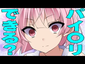 「パイ〇リ出来る？」聞かれた時