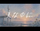【ボカロオリジナル】夏なのに / 初音ミク