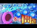 【スターリーワールド#8】スターリーがあまりにも序盤に多すぎる【ゆっくり実況】