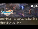 【ドラクエ7リイマジンド】#24 それが勇者になりたい者のやることか ※ネタバレあり