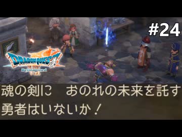【ドラクエ7リイマジンド】#24 それが勇者になりたい者のやることか ※ネタバレあり