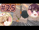 【Minecraft】この星はきりたんのもの。 #25【ボイボ実況】