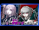 【七海VS辺古山!?】静かに考察するダンガンロンパ2【#37】