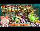 FFの寺田氏が監修したどうぶつの森のご先祖様？お家メイキング特化のマイナーレトロゲーム【ルーピータウンのおへやがほしい！／カシオルーピー】【レトロゲームゆっくり実況解説】