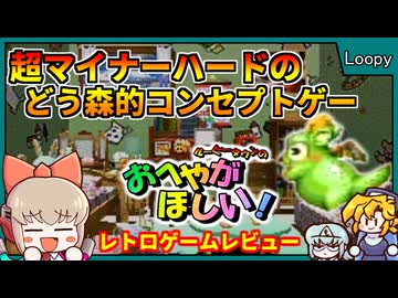 FFの寺田氏が監修したどうぶつの森のご先祖様？お家メイキング特化のマイナーレトロゲーム【ルーピータウンのおへやがほしい！／カシオルーピー】【レトロゲームゆっくり実況解説】