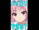 「パイ〇リ出来る？」聞かれた時【ニコニコショート】