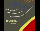 夢への旅立ち・車内メロディ風（途中駅用）