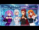 十二支戦士エトロイド　2章　2話　『未来から来た美少女アンドロイド達』