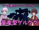 【AC6】一匹狼のアーマードコア6 第66話 ～量産型ゲルググ～【ARMORED CORE VI】
