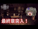 最終章へ【オクトパストラベラー2】【VOICEVOX実況】【ネタバレあり】