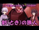 【マキブオン】一匹狼のマキシブーストON 第13話 ～刻(とき)の旅人～【EXVSMBON】