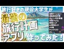 【作ってみた】旅行の計画で毎回失敗するから「最強の旅行アプリ」自作した