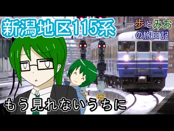 【もう見れないうちに】新潟地区の115系を見に行く【歩とみおの旅日記】