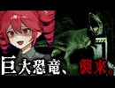 恐竜に支配された街から生きて帰れ。サバイバルホラーゲーム【 Unknown Tapes 】_前編『VOICEROID実況/重音テト・宮舞モカ』
