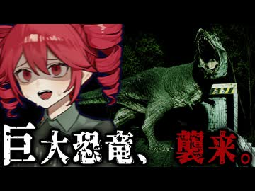 恐竜に支配された街から生きて帰れ。サバイバルホラーゲーム【 Unknown Tapes 】_前編『VOICEROID実況/重音テト・宮舞モカ』
