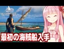 琴葉茜と海賊までが遠すぎる海賊王を目指すゲーム【Windrose / ウィンドローズ #2】