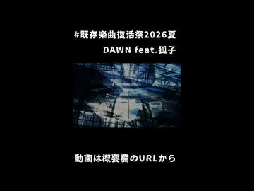 【ショート】DAWN feat.狐子【既存楽曲復活祭2026夏】
