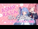 【琴葉茜】ASMRえんじんで遊んでみたよ【琴葉葵】