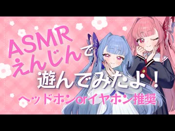 【琴葉茜】ASMRえんじんで遊んでみたよ【琴葉葵】