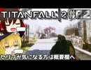 【Titanfall 2】新兵霊夢の初見タイタンフォール2#01【ゆっくり実況】