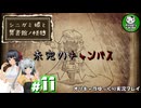【シニガミ姫と異書館ノ怪物】終わりはいつも残酷なメルヘンをぶち壊す物語　＃11【ゆっくり実況】※ネタバレあり