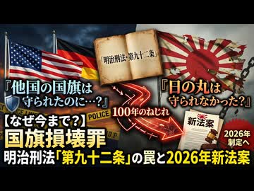 「なぜ他国の国旗は守られて、日の丸は守られなかったのか？」明治の刑法がもたらした、100年のねじれと新法案