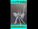 【ガンプラ】ハンブラビ(GQ)航空機テイストで作ってみた！【プラモデル】