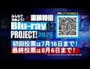 「東映特撮Blu-ray化 PROJECT！2026」30秒CM