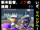 新米監督ノアの挑戦～ゼロから始める天才を添えて～#9 「成長の指標」【パワプロ2024(パワプロ2025)栄冠ナイン】【ゆっくり実況】