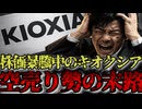 AI需要でキオクシア株価爆増中の中で空売りをしてしまった投資家たちがヤバすぎる