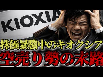 AI需要でキオクシア株価爆増中の中で空売りをしてしまった投資家たちがヤバすぎる
