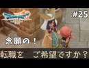 【ドラクエ7リイマジンド】#25 転職解放！ ※ネタバレあり