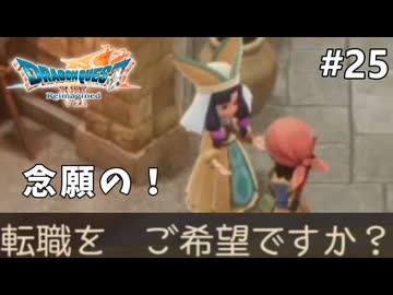 【ドラクエ7リイマジンド】#25 転職解放！ ※ネタバレあり