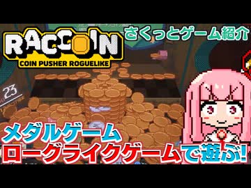【さくっとゲーム紹介部】メダル落としインフレローグライクで大もうけしていくで～～～！【RACCOIN: Coin Pusher Roguelike】