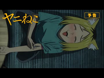 TVアニメ『ヤニねこ』第2話「ニャーの後輩たちにゃ」予告｜2026年7月から放送・配信中！
