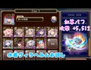 千年戦争アイギス 魔神最終決戦 アモン&キメリエス 超越神級 撃破12～放置