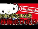 【破産リオ】日本が誇るIP企業任天堂サンリオが軒並み株価暴落中の理由がやばすぎた