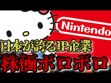 【破産リオ】日本が誇るIP企業任天堂サンリオが軒並み株価暴落中の理由がやばすぎた