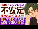【医者彼氏】嫌われたくない…PMSで精神的に不安定になるのを隠して来た彼女の心と体に寄り添い寝 ～医者彼氏～【看病(生理)／女性向けシチュエーションボイス】CVこんおぐれ
