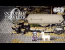 【ぽつぽつ実況 #43】アルパカ【オクトパストラベラー0】