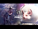 ガンスで戦うMHW part２【VOICEROID＆COEIROINK実況】