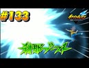 【イナズマイレブン 英雄たちのヴィクトリーロード 】待ちに待ったイナイレVをプレイ！＃133【実況動画】