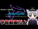 【予告動画ですわ】東北イタコの横浜市営バス最速伝説告知ですわよ【レーシングラグーン】
