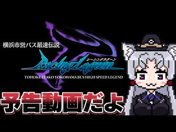 【予告動画ですわ】東北イタコの横浜市営バス最速伝説告知ですわよ【レーシングラグーン】