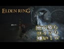 【ELDEN RING】フロムを甘く見たアクション下手のエルデンリング＃274