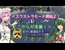 【VOICEVOX実況】ライラット系を救え！スターフォックス64 EXコーネリア編【ニンテンドースイッチ2】