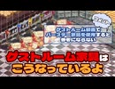 【ツイステ】ゲストルーム動画でバースデー家具を使用すると参考にならない？【コメントより】