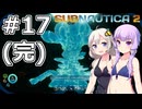 【サブノーティカ2（アーリーアクセス）】#17(完) 世界樹の謎を知ります【VOICEROID実況】