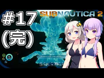 【サブノーティカ2（アーリーアクセス）】#17(完) 世界樹の謎を知ります【VOICEROID実況】