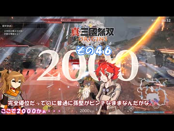 【真・三國無双 ORIGINS】不幸無双 その４６